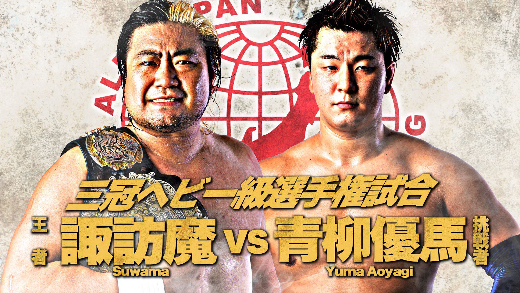 Suwama vs Aoyagi